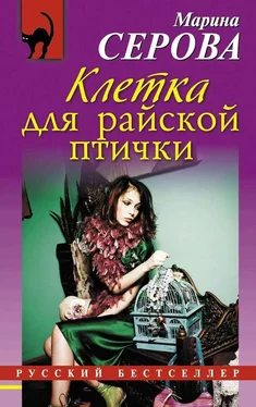 Марина Серова Клетка для райской птички обложка книги