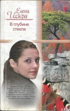 Елена Искра В глубине стекла обложка книги