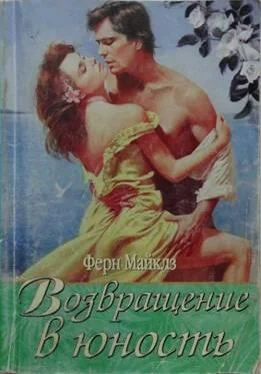 Ферн Майклз Возвращение в юность обложка книги