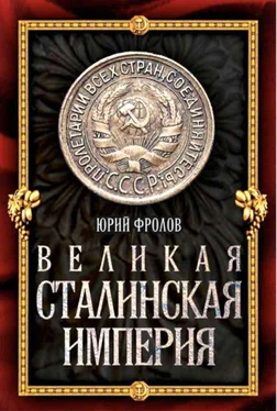 Юрий Фролов Великая сталинская империя обложка книги