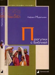 Рафаил Нудельман - Прогулки с Билией