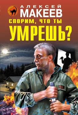 Алексей Макеев Спорим, что ты умрешь? обложка книги