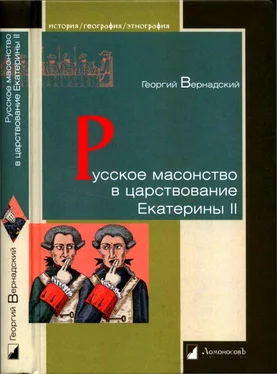 Георгий Вернадский Русское масонство в царствование Екатерины II обложка книги