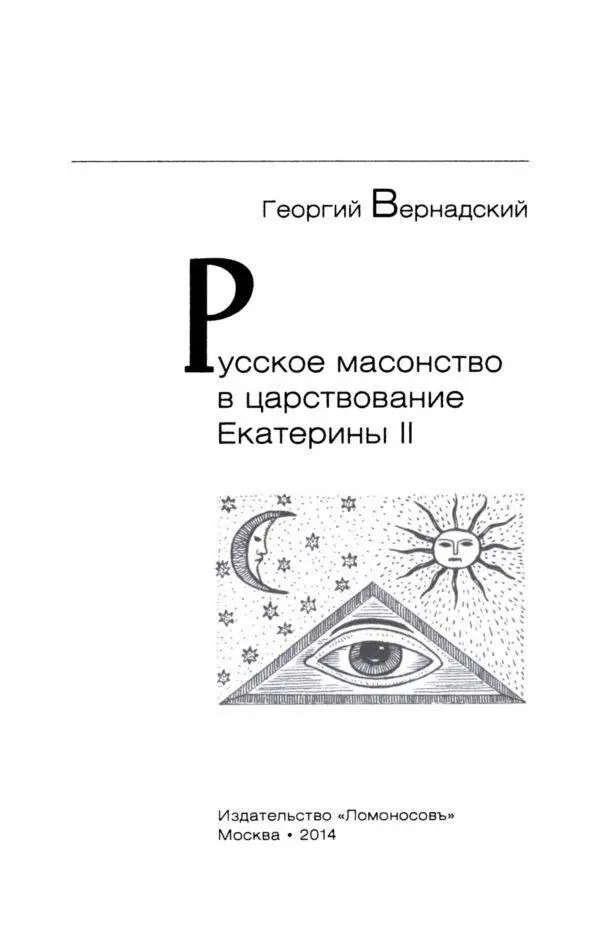 Предисловие Предлагаемая книга очерк не из истории религии или философии а - фото 2