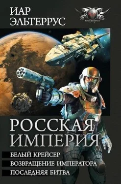 Иар Эльтеррус Росская империя (сборник) обложка книги