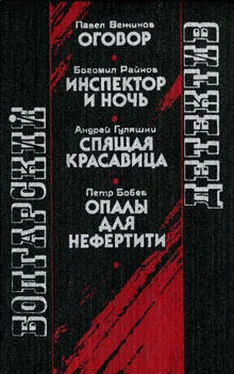 Павел Вежинов Оговор обложка книги