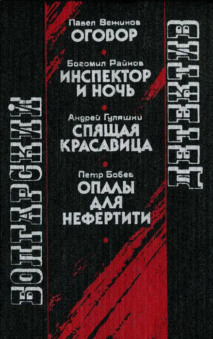 Павел Вежинов ОГОВОР Богомил Райнов ИНСПЕКТОР И НОЧЬ Андрей Гуляшки СПЯЩАЯ - фото 1