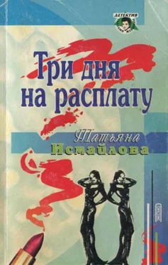 Татьяна Исмайлова Три дня на расплату обложка книги