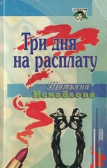 Татьяна Исмайлова - Три дня на расплату