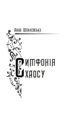 Анна Шпилевська Симфонія хаосу обложка книги