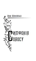 Анна Шпилевська - Симфонія хаосу