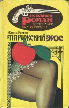 Жюль Ромэн Парижский Эрос обложка книги