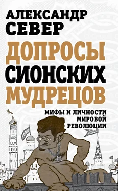 Александр Север Допросы сионских мудрецов. Мифы и личности мировой революции обложка книги