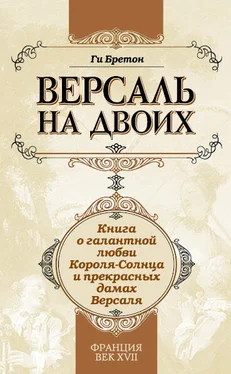 Ги Бретон Версаль на двоих. Книга о галантной любви Короля-Солнца и прекрасных дамах Версаля обложка книги