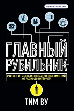 Тим Ву Главный рубильник. Расцвет и гибель информационных империй от радио до интернета обложка книги