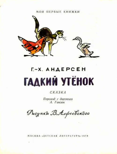 Гадкий утёнок Хорошо было за городом Стояло лето На полях уже золотилась - фото 1