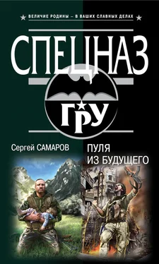 Сергей Самаров Пуля из будущего обложка книги