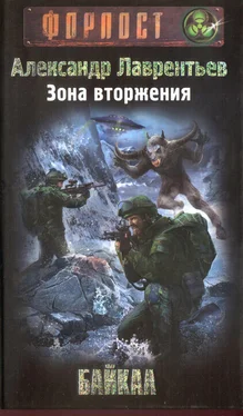 Александр Лаврентьев Зона вторжения. Байкал обложка книги