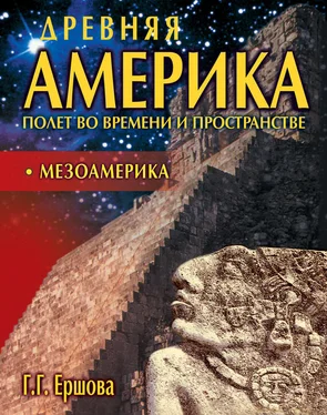 Галина Ершова Древняя Америка: полет во времени и пространстве. Мезоамерика обложка книги