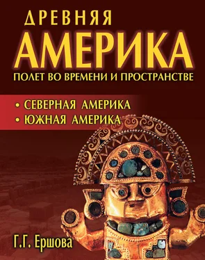 Галина Ершова Древняя Америка: полет во времени и пространстве. Северная Америка. Южная Америка обложка книги