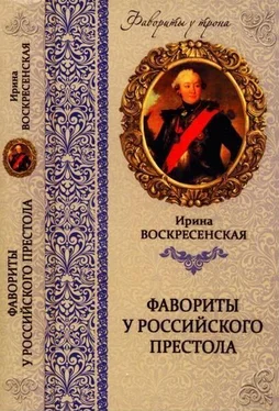 Ирина Воскресенская Фавориты у российского престола обложка книги