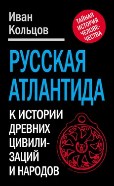 Иван Кольцов Русская Атлантида. К истории древних цивилизаций и народов обложка книги