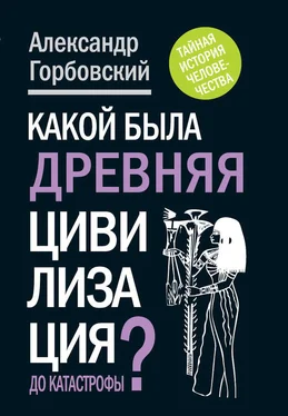 Александр Горбовский Какой была древняя Цивилизация до Катастрофы? обложка книги