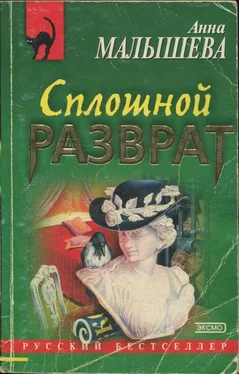 Анна Малышева Сплошной разврат обложка книги