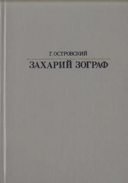 Григорий Островский Захарий Зограф обложка книги