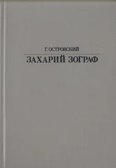 Григорий Островский - Захарий Зограф