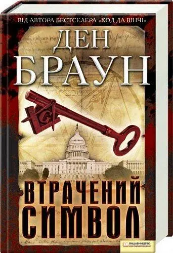 Ден Браун Втрачений символ Моїй дружині Блайт присвячується ПОДЯКА - фото 1