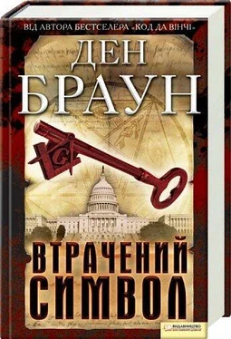 Ден Браун Втрачений символ обложка книги