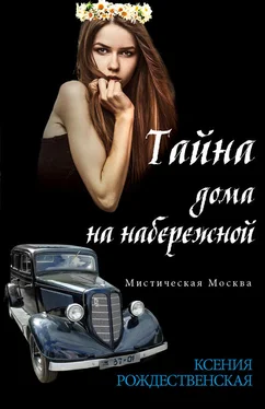 Ксения Рождественская Мистическая Москва. Тайна дома на набережной обложка книги