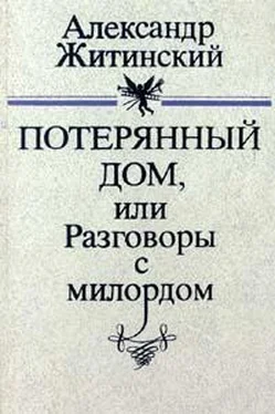 Александр Житинский Потерянный дом, или Разговоры с милордом обложка книги