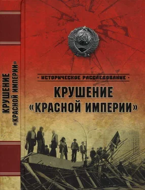 Александр Бондаренко Крушение «Красной империи» обложка книги