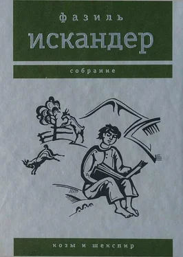 Фазиль Искандер Козы и Шекспир обложка книги