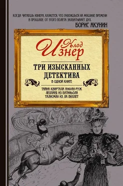 Клод Изнер Три изысканных детектива (сборник) обложка книги