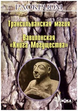 Игорь Мехеда (Раокриом) Трансильванская магия. Вавилонская «Книга Могущества» обложка книги