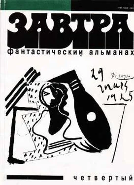 Владислав Петров Фантастический альманах «Завтра». Выпуск четвертый обложка книги