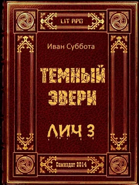 Иван Суббота Темный Эвери. Лич-3 обложка книги