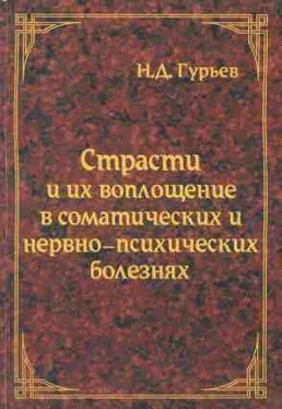 Николай Гурьев Страсти и их воплощение в соматических и нервно-психических болезнях обложка книги