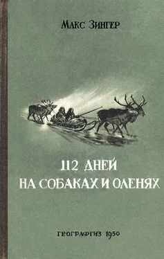 Макс Зингер 112 дней на собаках и оленях обложка книги