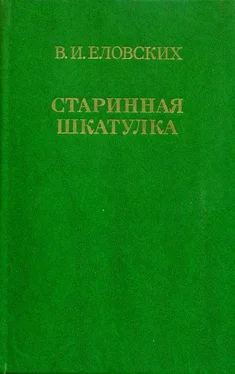 Василий Еловских Старинная шкатулка обложка книги