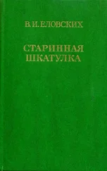 Василий Еловских - Старинная шкатулка