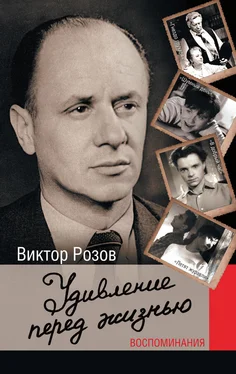 Виктор Розов Удивление перед жизнью. Воспоминания обложка книги