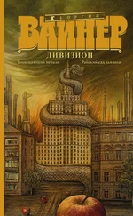 Георгий Вайнер - Дивизион - Умножающий печаль. Райский сад дьявола (сборник)