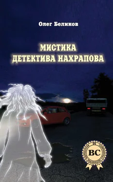 Олег Беликов Мистика детектива Нахрапова обложка книги