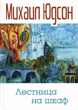 Михаил Юдсон Лестница на шкаф. Сказка для эмигрантов в трех частях обложка книги