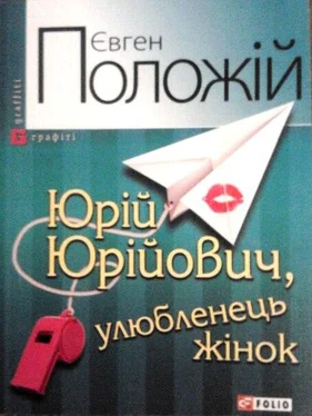 Євген Положій Юрій Юрійович, улюбленець жінок обложка книги