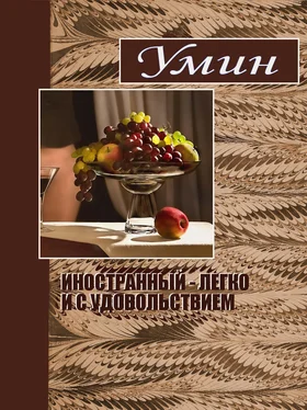 Евгений Умрихин Иностранный - легко и с удовольствием. обложка книги